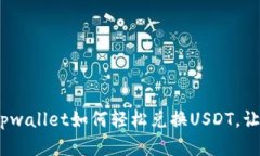 彻底揭秘！tpwallet如何轻松