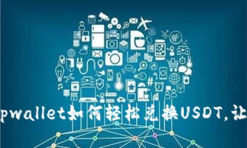 彻底揭秘！tpwallet如何轻松兑换USDT，让你不再困惑