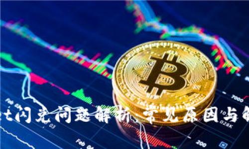 TPWallet闪兑问题解析：常见原因与解决方案