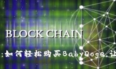 探索TPWallet：如何轻松购买