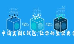 轻松申请美图E钱包，让你