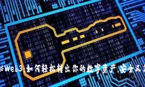 揭秘Web3：如何轻松转出你的数字资产，安全又简单