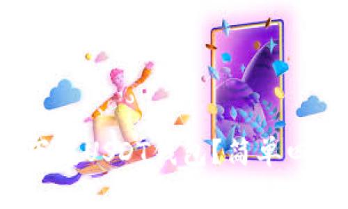 : 苹果手机怎么下载USDT钱包？简单四步教你轻松拥有！