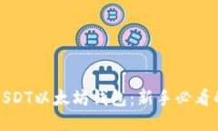 轻松对接USDT以太坊钱包：