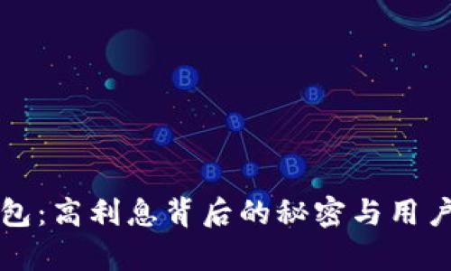 TP数字钱包：高利息背后的秘密与用户体验解析