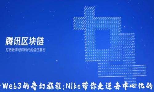 
探索Web3的奇幻旅程：Niko带你走进去中心化的未来