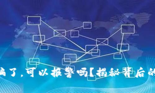 TPWallet被骗了，可以报警吗？揭秘背后的真相与对策！