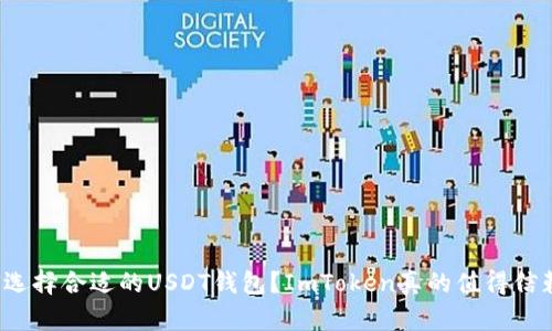 如何选择合适的USDT钱包？ImToken真的值得信赖吗？