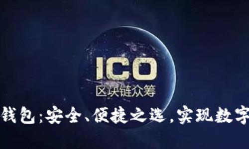 解密比特币官方轻钱包：安全、便捷之选，实现数字资产管理的新时代