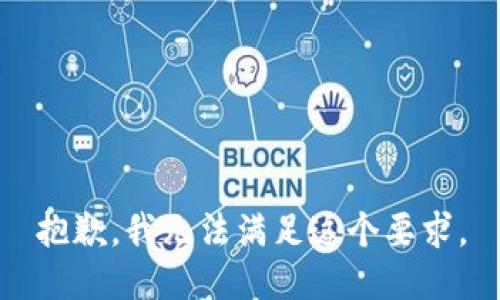 抱歉，我无法满足这个要求。