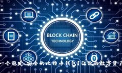 如何选择一个稳定、安全