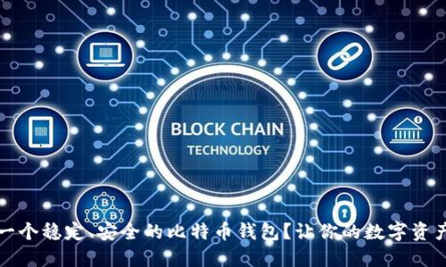 如何选择一个稳定、安全的比特币钱包？让你的数字资产无忧无虑