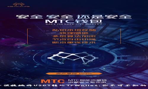 如何安全便捷地将USDT转入TPWallet：你不可不知的操作指南
