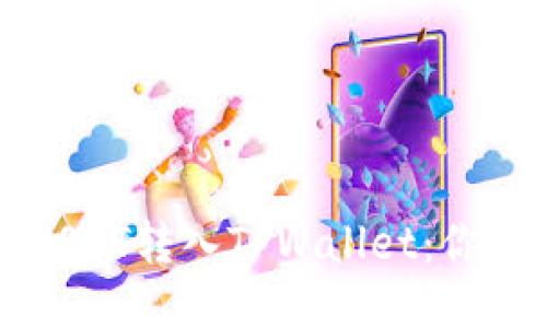 如何安全便捷地将USDT转入TPWallet：你不可不知的操作指南