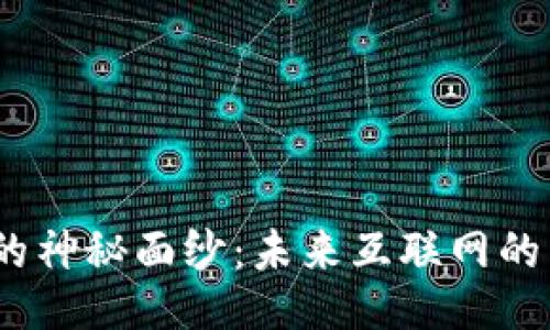揭开Web3的神秘面纱：未来互联网的热潮与机遇