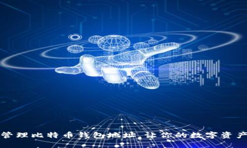 如何安全管理比特币钱包地址，让你的数字资产安心无忧