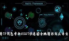 如何将TP钱包中的USDT快速