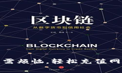 掌握Web3：无需烦恼，轻松充值网费的终极指南