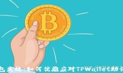 当数字钱包失效：如何优