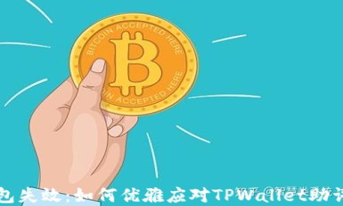 
当数字钱包失效：如何优雅应对TPWallet助词器的遗失