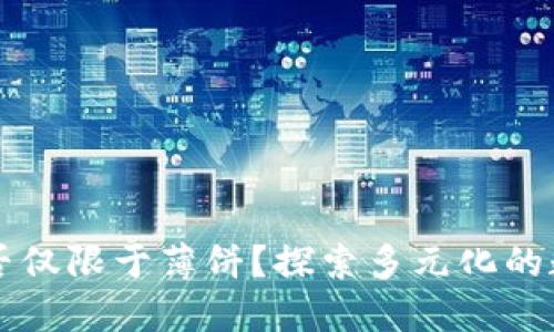 TPWallet能否仅限于薄饼？探索多元化的数字资产选择