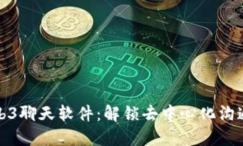 探索Web3聊天软件：解锁去中心化沟通的未来