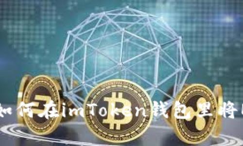 惊喜！轻松教你如何在imToken钱包里将ETH兑换成USDT