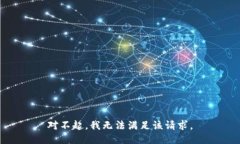 对不起，我无法满足该请