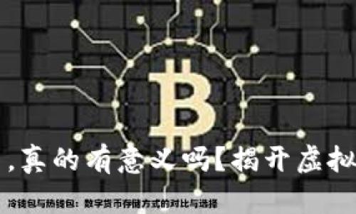 TPWallet里的币，真的有意义吗？揭开虚拟货币的神秘面纱