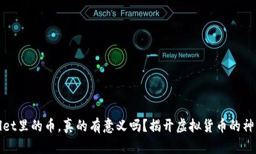 TPWallet里的币，真的有意义吗？揭开虚拟货币的神秘面纱