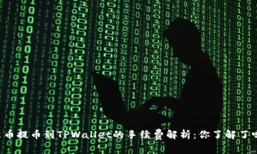 聚币提币到TPWallet的手续费解析：你了解了吗？