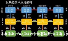 聚币提币到TPWallet的手续费