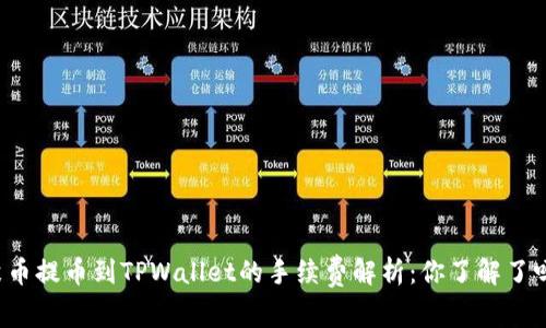 聚币提币到TPWallet的手续费解析：你了解了吗？