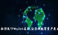 如何轻松修改TPWallet名称，
