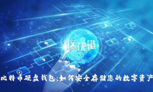比特币硬盘钱包：如何安全存储您的数字资产