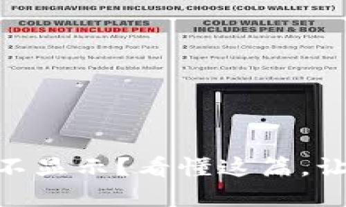 波场钱包中USDT不显示？看懂这篇，让你轻松解决烦恼！