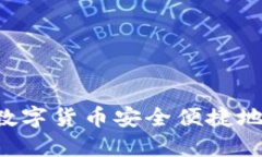 TPWallet如何将数字货币安全