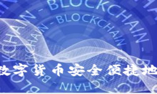 TPWallet如何将数字货币安全便捷地转回火币交易所？