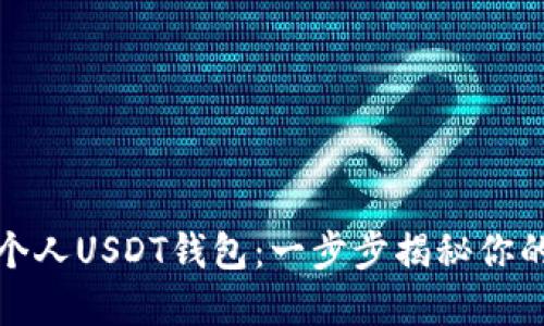 如何轻松注册个人USDT钱包：一步步揭秘你的数字资产之旅