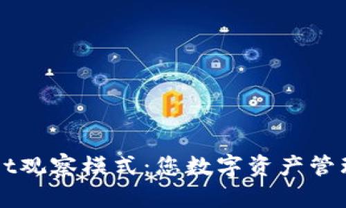 解密TPWallet观察模式：您数字资产管理的最佳伙伴