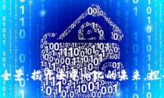 Web3行业全景：揭开去中心