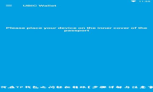 如何在TP钱包之间轻松转账？步骤详解与注意事项