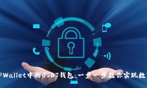 轻松创建TPWallet中的USDT钱包：一步一步教你实现数字资产管理