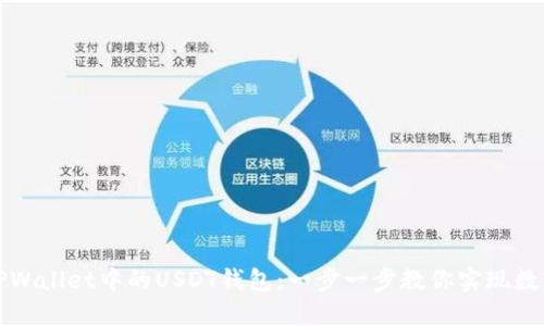 轻松创建TPWallet中的USDT钱包：一步一步教你实现数字资产管理