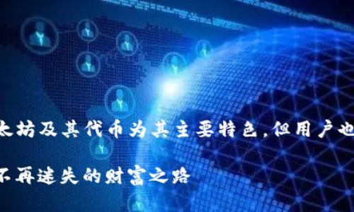 提示: imToken 钱包支持比特币的存储。虽然以太坊及其代币为其主要特色，但用户也可以在这个钱包中管理比特币。以下是详细介绍：

使用imToken钱包存储比特币的完全指南：安全、不再迷失的财富之路