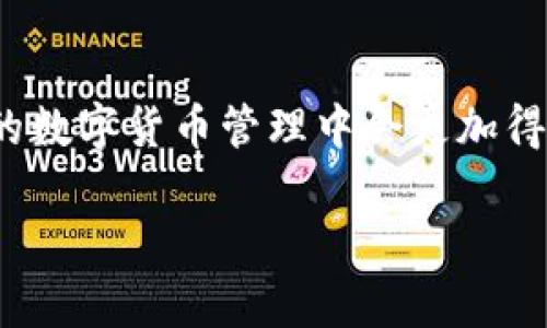 eos用什么方法转账到tpwallet

引言

在区块链技术快速发展的今天，各类数字货币和钱包应用层出不穷。尤其是EOS区块链网络，相较于其他网络因其高效的交易速度和灵活的智能合约支持而备受瞩目。而对于广大用户来说，安全、便捷的转账方式无疑是最为关注的课题之一。特别是如何将EOS资产转移到TP Wallet中更是一些用户心中挥之不去的疑问。本文将深入探讨如何将EOS转账到TP Wallet，并提供一些实用建议。

什么是TP Wallet？

TP Wallet是一个多链钱包，支持多种数字货币的存储与管理。用户可以在这个平台上轻松管理其持有的各种数字资产。TP Wallet以其友好的用户界面和丰富的功能而受到许多数字货币投资者的青睐。无论是日常交易，还是长时间持有资产，TP Wallet都能够满足用户的需求。

转账EOS到TP Wallet的步骤

接下来，我们将逐步解释如何将EOS转账到TP Wallet的过程。请务必仔细阅读每个步骤，以确保顺利完成转账操作。

h41. 准备工作/h4

首先，确保你在TP Wallet中已经创建了相应的钱包，并且已经完成了EOS相关资产的接收地址。可以在TP Wallet的主界面找到收款地址，通常以“EOS”开头的一长串字母和数字构成。

h42. 选择合适的交易所或平台/h4

如果你的EOS资产当前存放在交易所或其他数字货币平台上，你需要登录到该平台，并找到提现或转账的功能。确保该平台支持将EOS转账到外部钱包的功能。

h43. 输入转账信息/h4

在提现页面，你需填写的主要信息包括：
ul
    listrong转账地址：/strong确保你输入的是TP Wallet的EOS地址，任何错误都可能导致资产丢失。/li
    listrong转账金额：/strong输入你希望转移的EOS数量，尽量避免小数点后的过多位数，方便操作。/li
    listrong备注信息：/strong一些平台允许填写备注，但这并不是必须的。/li
/ul

h44. 确认并提交转账请求/h4

在确认所有信息无误后，点击“确认”或“提交”按钮。平台通常会要求进行双重验证，确保转账的安全性。通过手机或邮箱接收验证码并进行确认后，转账请求将被发送。

h45. 等待交易确认/h4

根据网络的繁忙程度，转账可能需要一定时间才能确认。你可以在TP Wallet中查看到账状态，或在EOS区块浏览器上输入你的交易ID（TX ID）追踪交易进度。

遇到问题该如何解决？

在转账过程中，如果你遇到问题，不必惊慌。以下是一些常见问题以及相应的解决建议：

ul
    listrong转账延迟：/strong如果转账长时间没有到账，可以检查区块链网络的状态，可能是网络拥堵导致的。/li
    listrong转账失败：/strong如果转账被拒绝，原因可能是地址填写错误、余额不足或网络问题。返回检查所有信息。/li
    listrong安全问题：/strong确保你在可靠的网络环境下进行转账操作，且不要在公共场所使用公共Wi-Fi。/li
/ul

总结

将EOS资产转账到TP Wallet并不是一项复杂的操作，但需要用户在每一个步骤中保持高度的关注与谨慎。通过本文所提供的详细步骤，以及遇到问题时的应对办法，相信你在未来的数字货币管理中会更加得心应手。希望每个使用区块链资产的朋友都能享受这一便捷、安全的数字货币世界！

EOS转账, TP Wallet, 数字货币, 钱包安全/guanjianci