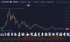 揭秘Web3项目冷启动：如何
