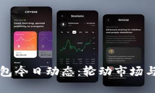 比特币Plus钱包今日动态：轮动市场与投资者的心声