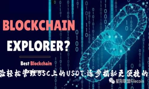 在TP Wallet中体验轻松管理BSC上的USDT：逐步揭秘更便捷的数字货币管理之道