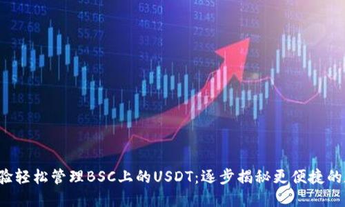 在TP Wallet中体验轻松管理BSC上的USDT：逐步揭秘更便捷的数字货币管理之道